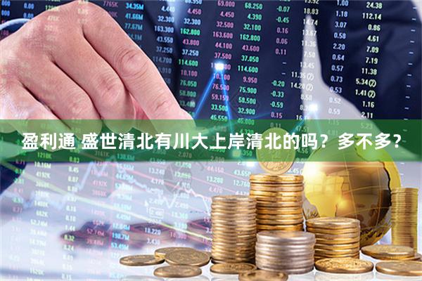 盈利通 盛世清北有川大上岸清北的吗？多不多？